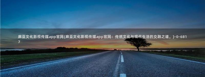 mbpud麻豆传媒官网:麻豆文化影视传媒app官网(麻豆文化影视传媒app官网:传统文化与现代生活的交融之道。)