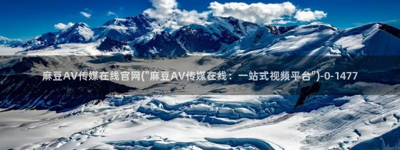 求麻豆传媒得官网:麻豆AV传媒在线官网(\