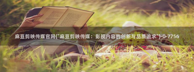 麻豆传媒官网bt:麻豆剪映传媒官网(\