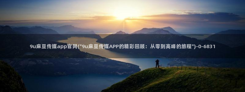麻豆传媒官网草莓视频:9u麻豆传媒app官网(\
